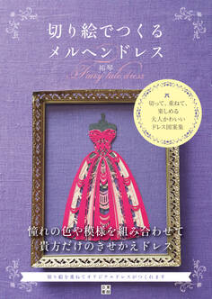 切り絵でつくるメルヘンドレス