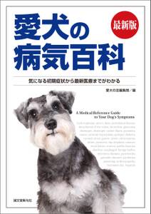 最新版 愛犬の病気百科