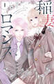【期間限定 無料お試し版 閲覧期限2026年8月25日】稲妻とロマンス ベツフレプチ(1)