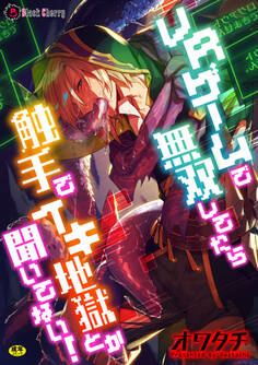 VRゲームで無双してたら触手でイキ地獄とか聞いてない!