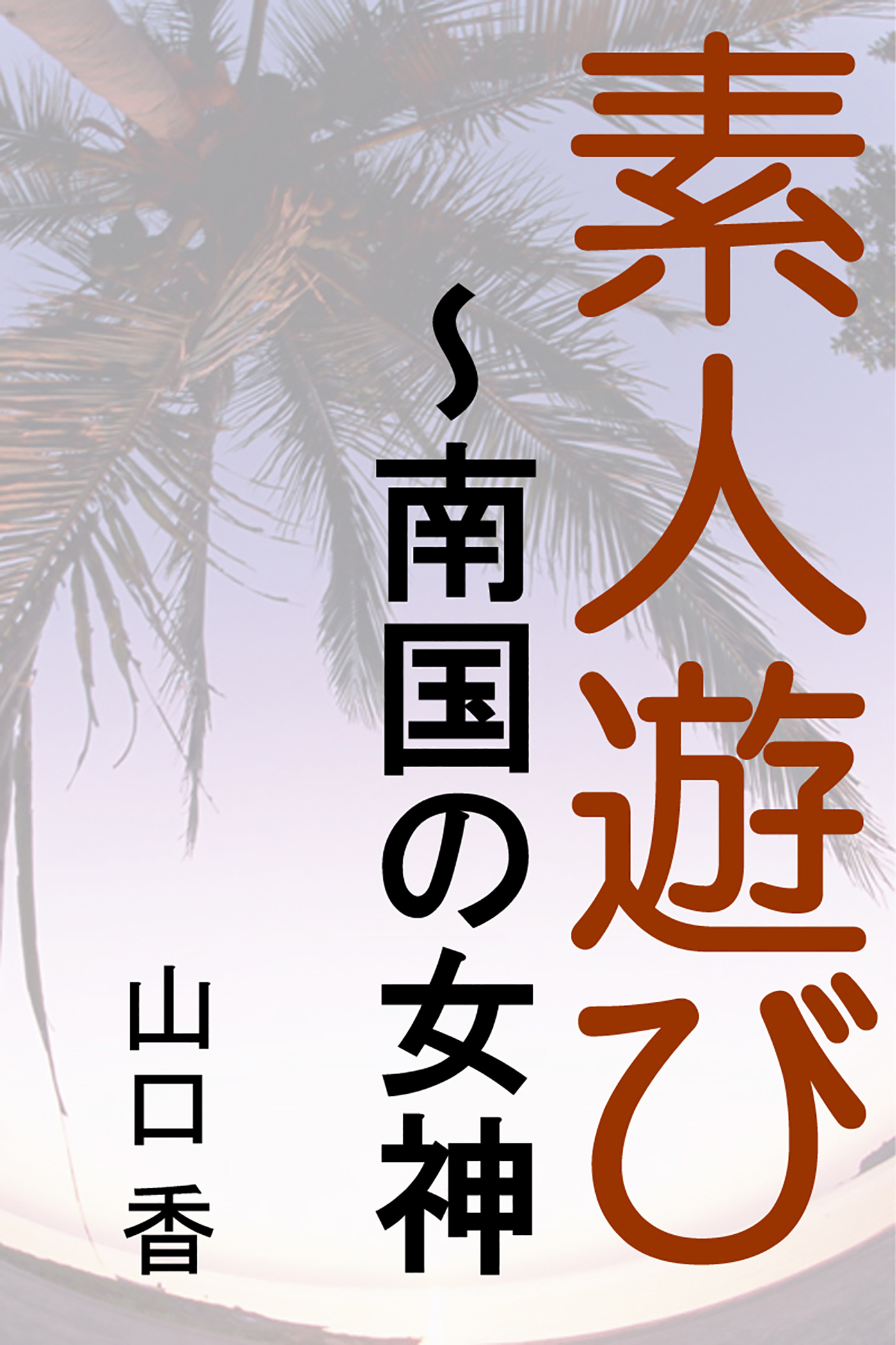 素人遊び～南国の女神