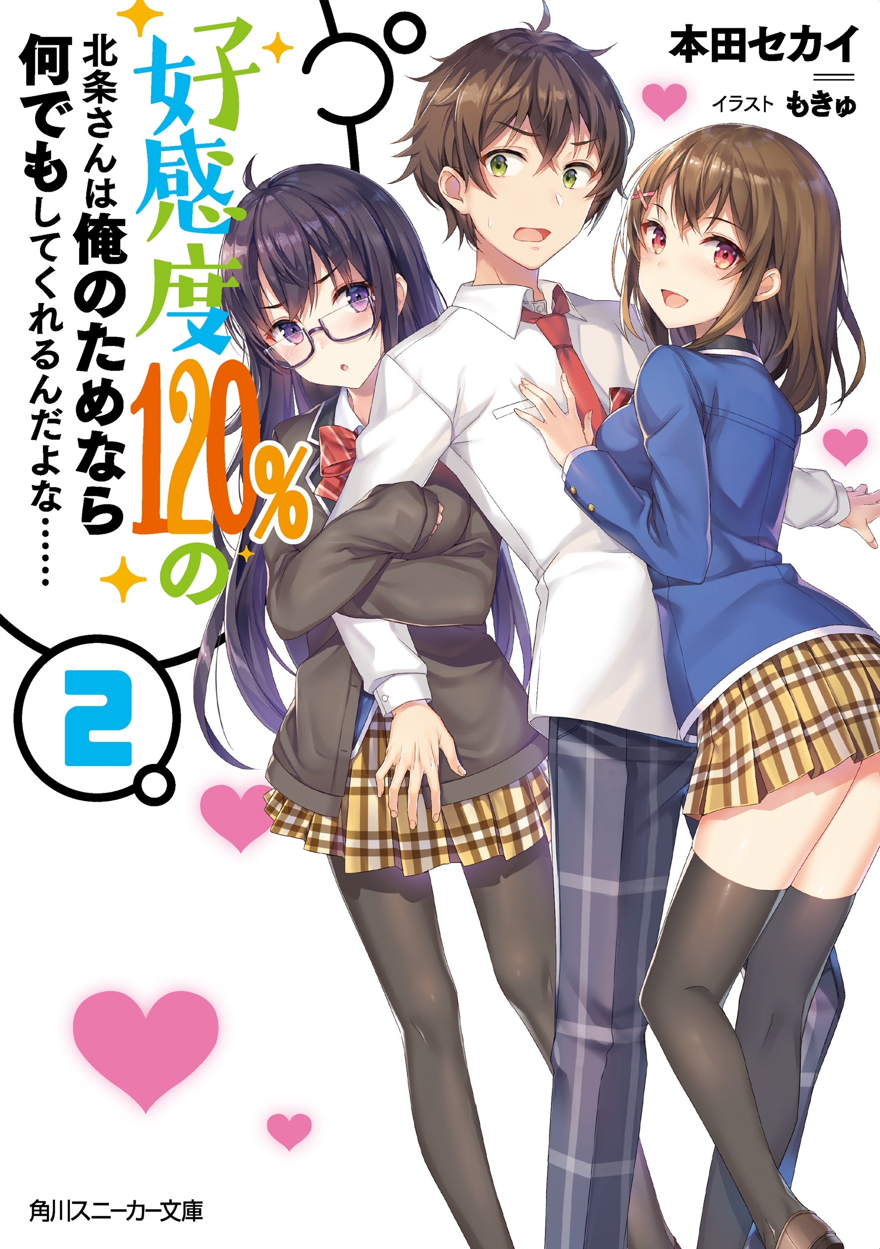 好感度120%の北条さんは俺のためなら何でもしてくれるんだよな……