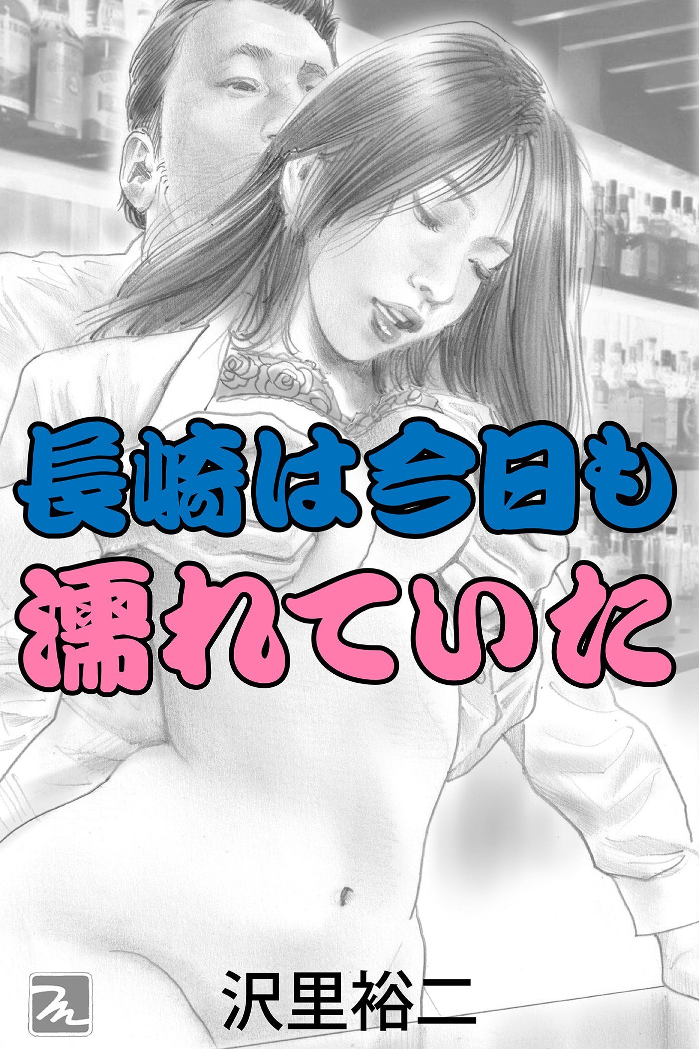 長崎は今日も濡れていた