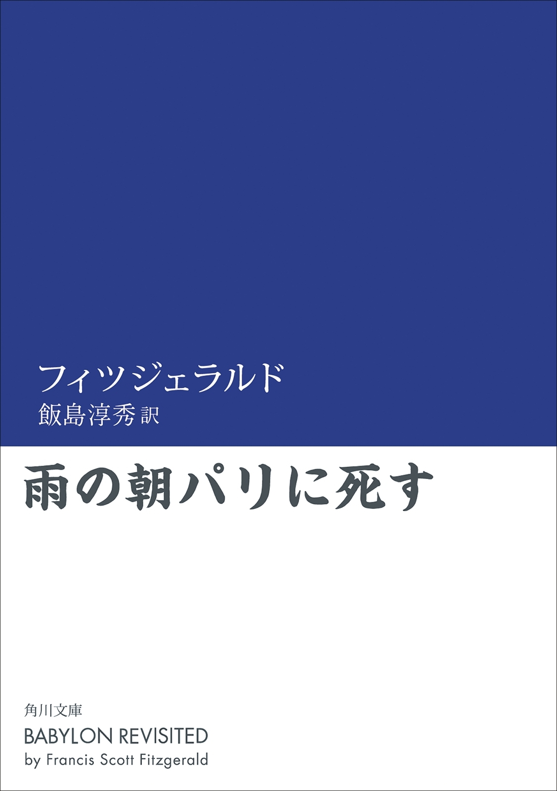 雨の朝パリに死す