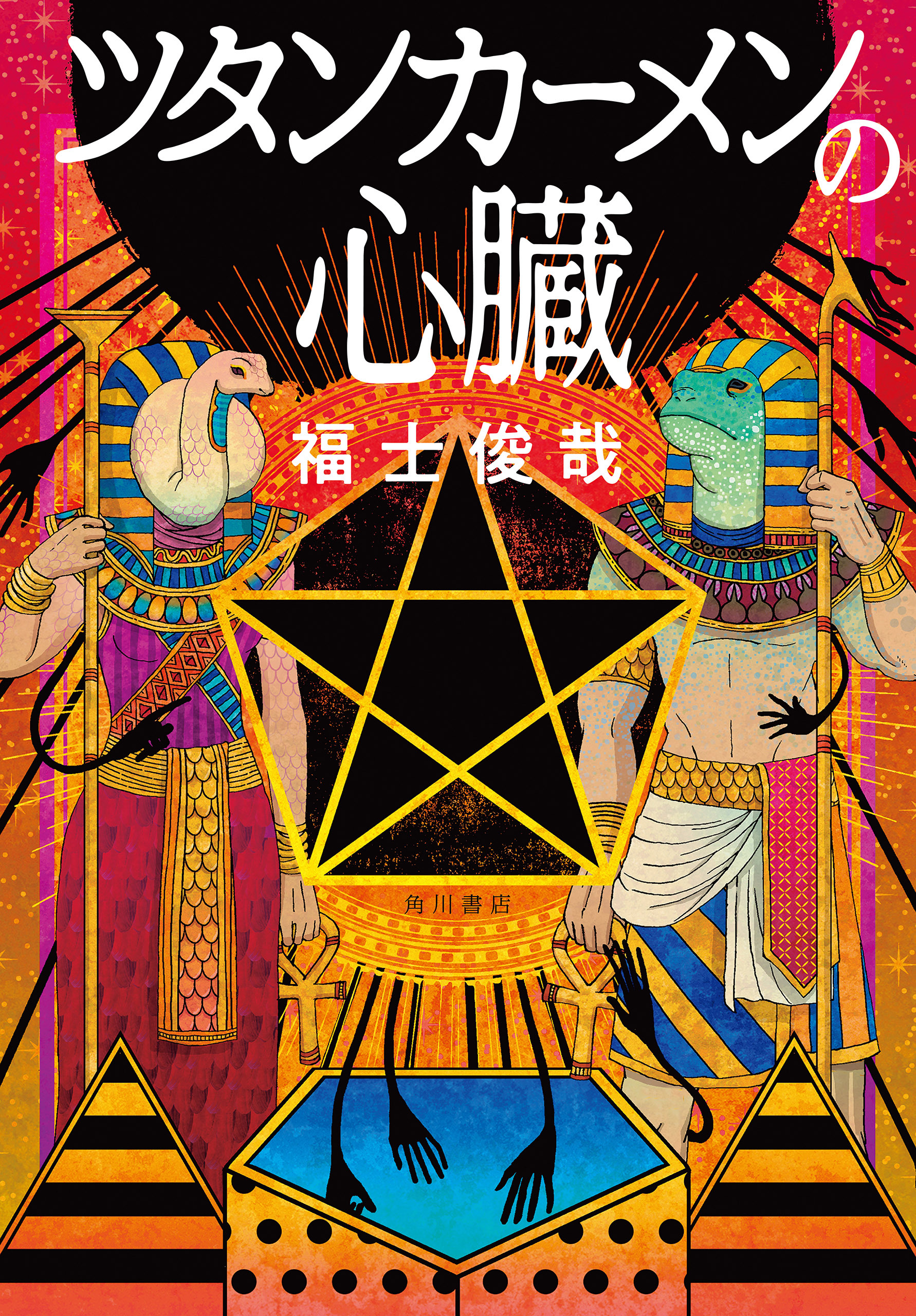 ツタンカーメンの心臓