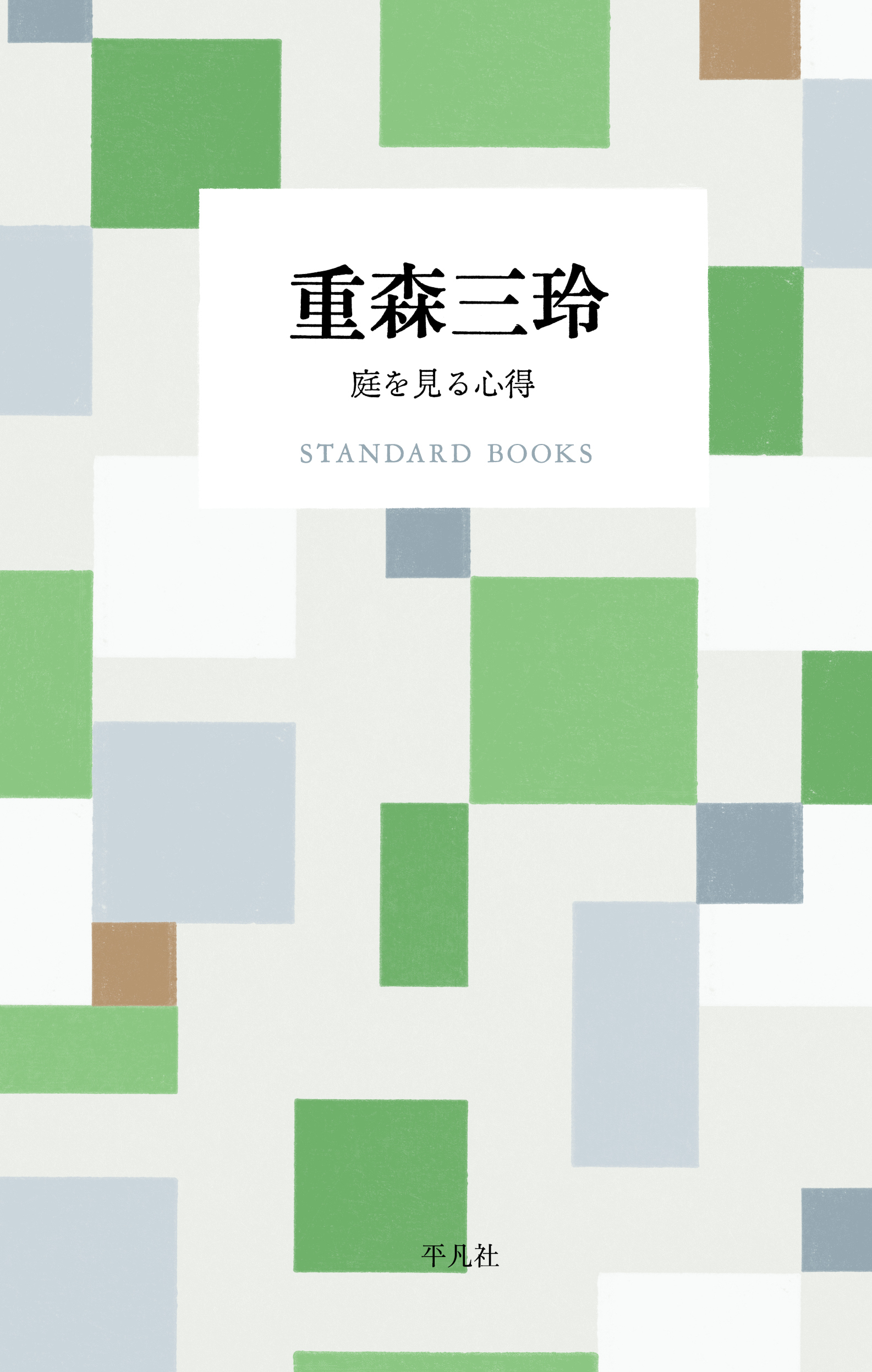 重森三玲 庭を見る心得