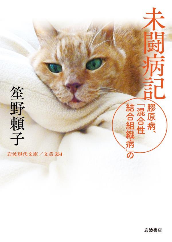 未闘病記　膠原病，「混合性結合組織病」の