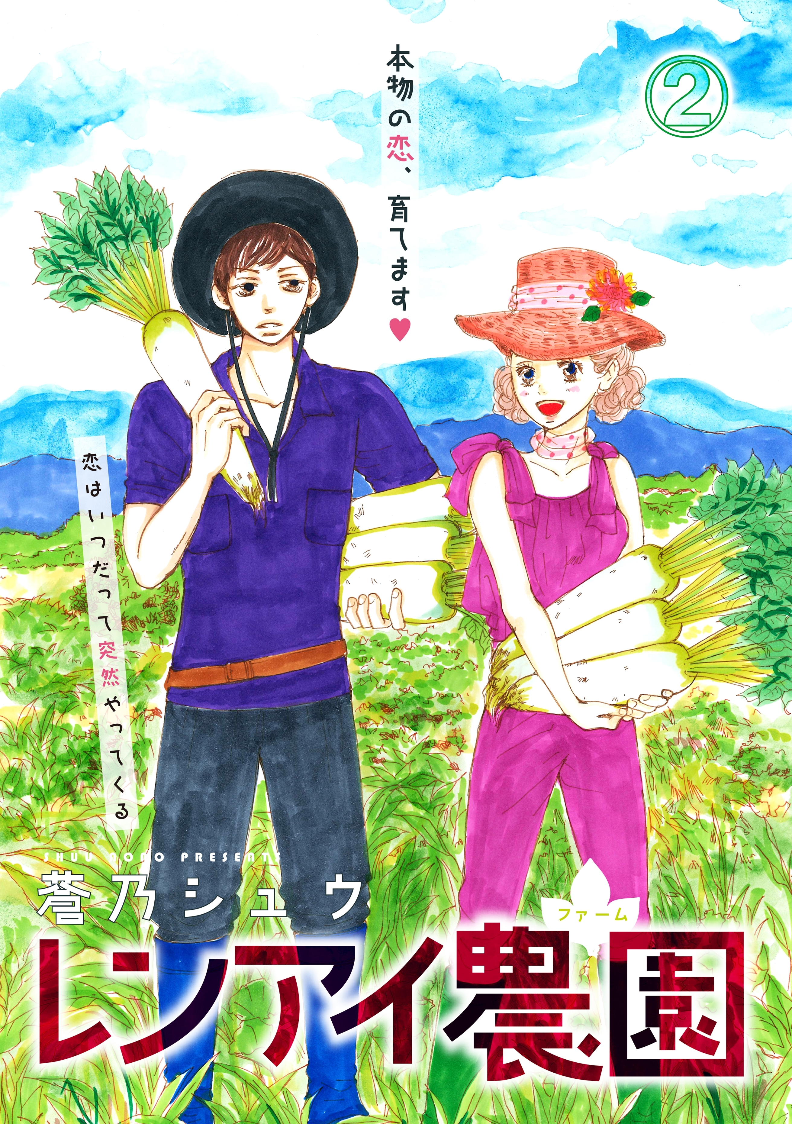 レンアイ農園 2