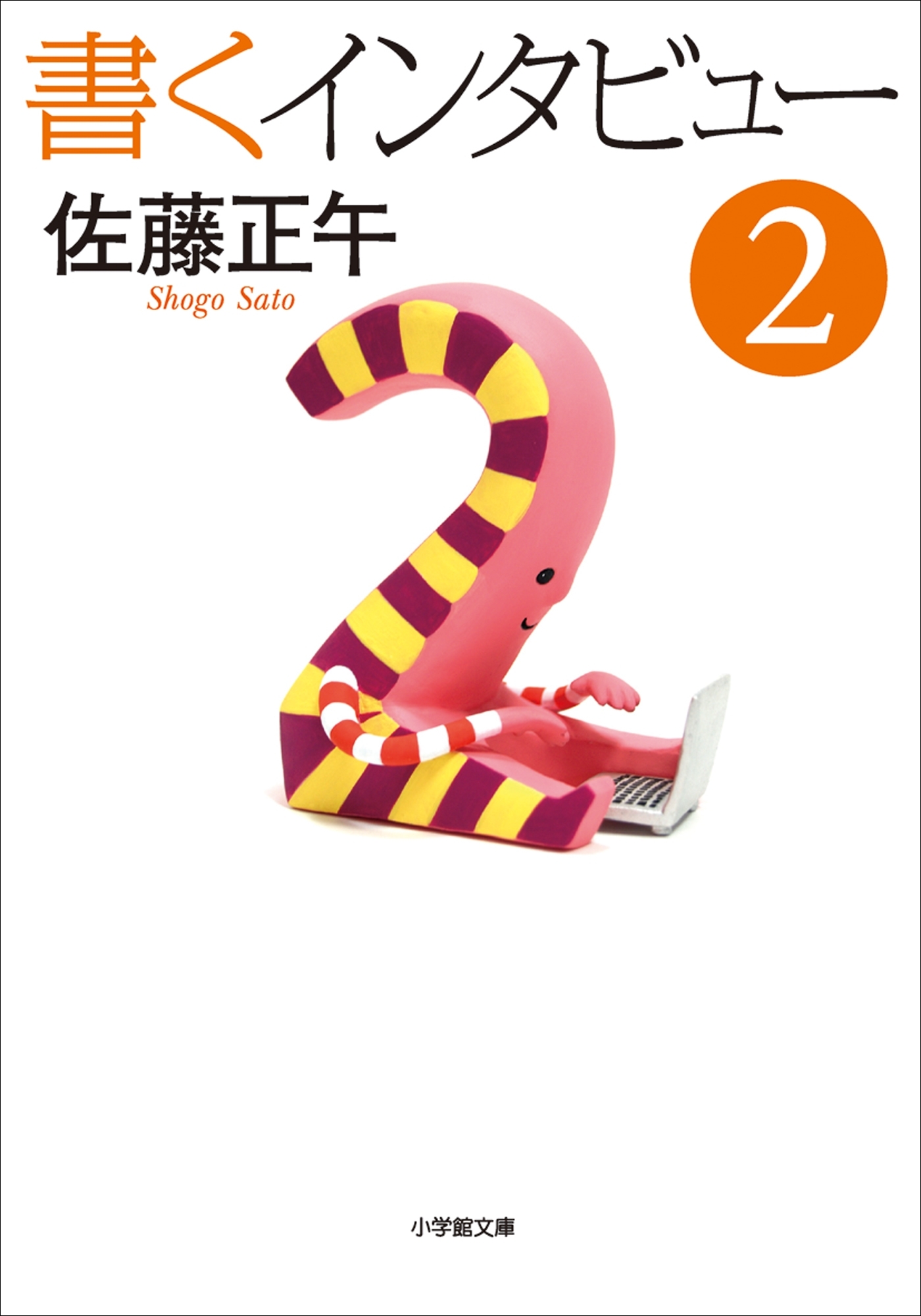 書くインタビュー ２