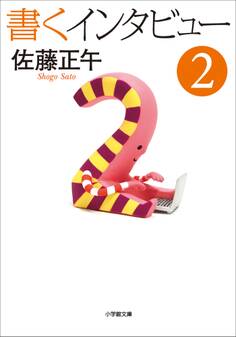 書くインタビュー 2