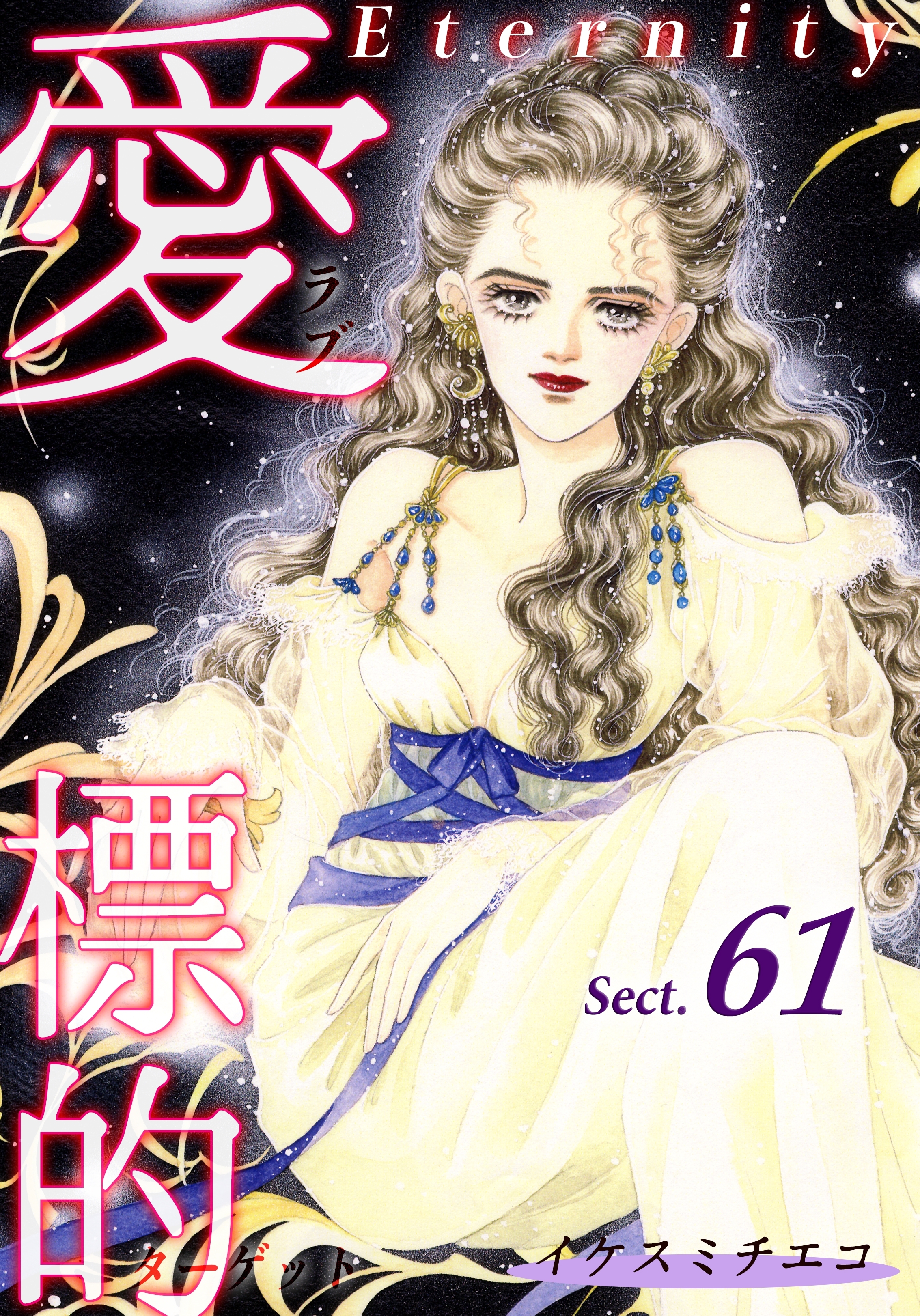 愛・標的～ラブ・ターゲット～《Eternity》【話】｜Sect.61