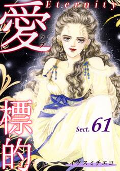愛・標的~ラブ・ターゲット~《Eternity》【話】|Sect.61