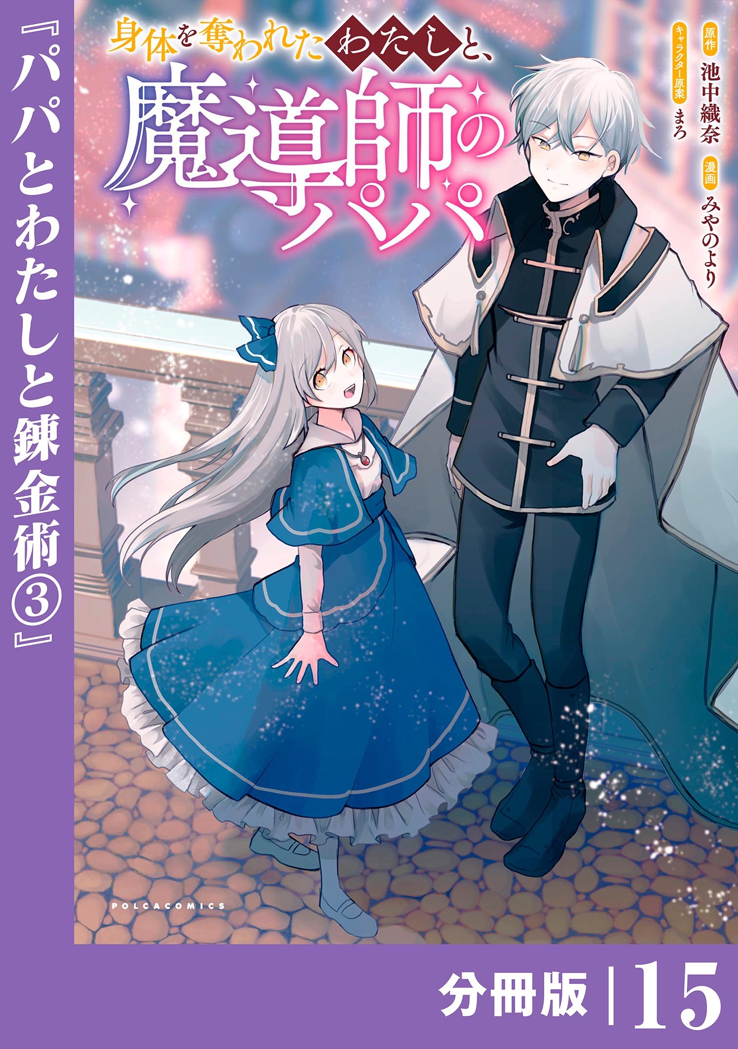 身体を奪われたわたしと、魔導師のパパ【分冊版】（ポルカコミックス）１５