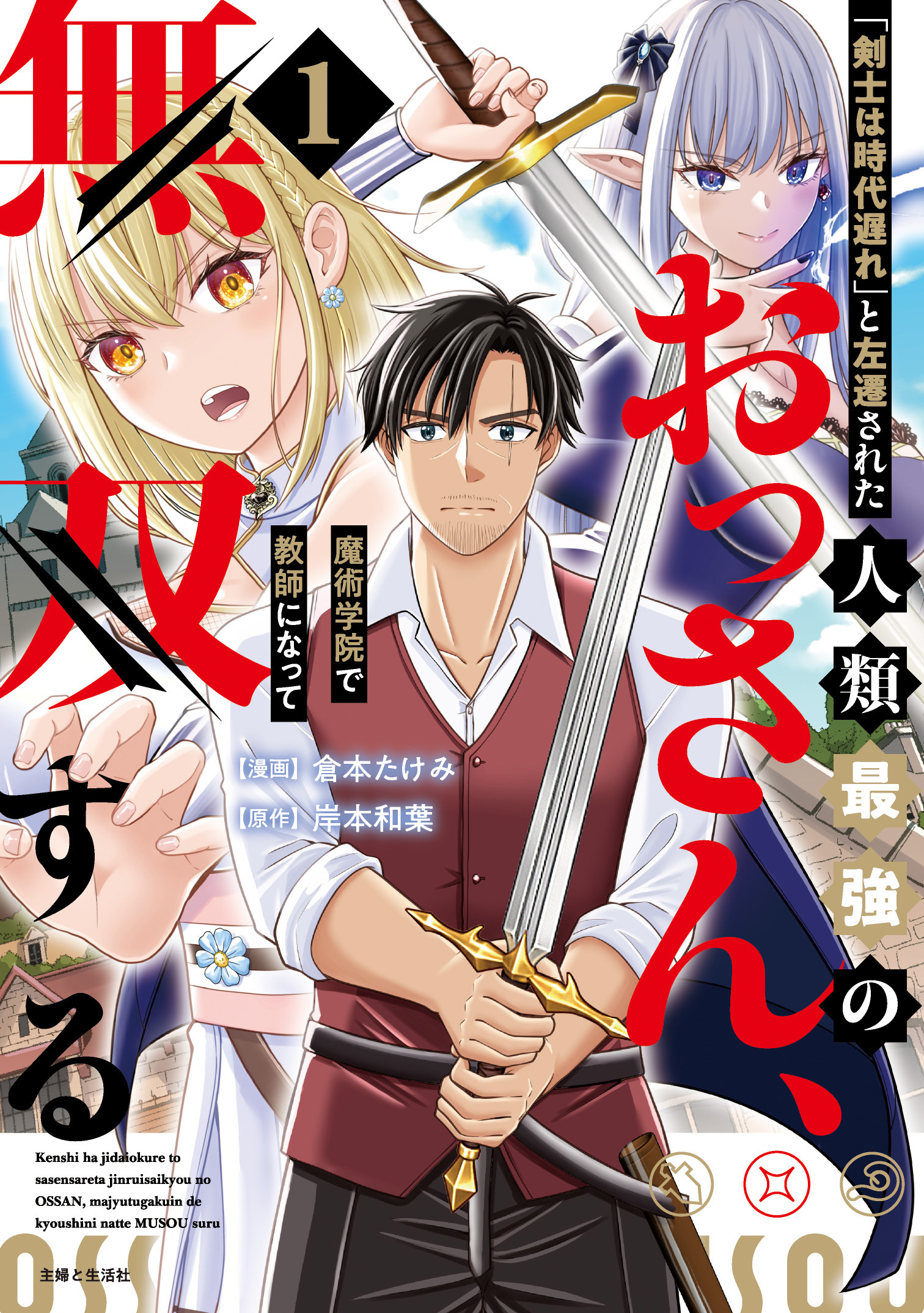 「剣士は時代遅れ」と左遷された人類最強のおっさん、魔術学院で教師になって無双する（コミック）