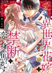 愛され異世界花嫁は、禁断の恋に身を焦がす。【完全版】(12)