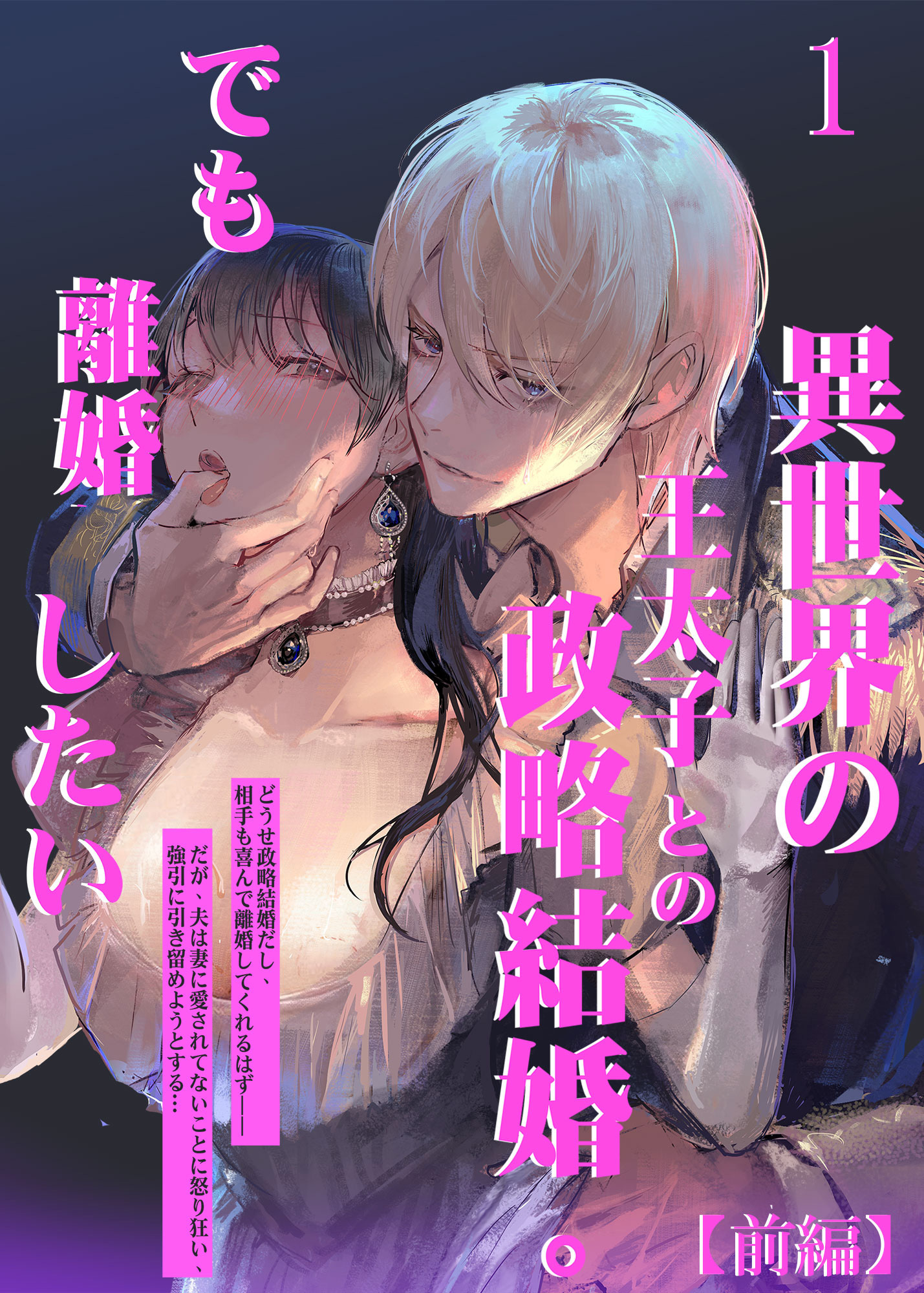 異世界の王太子との政略結婚。でも離婚したい1