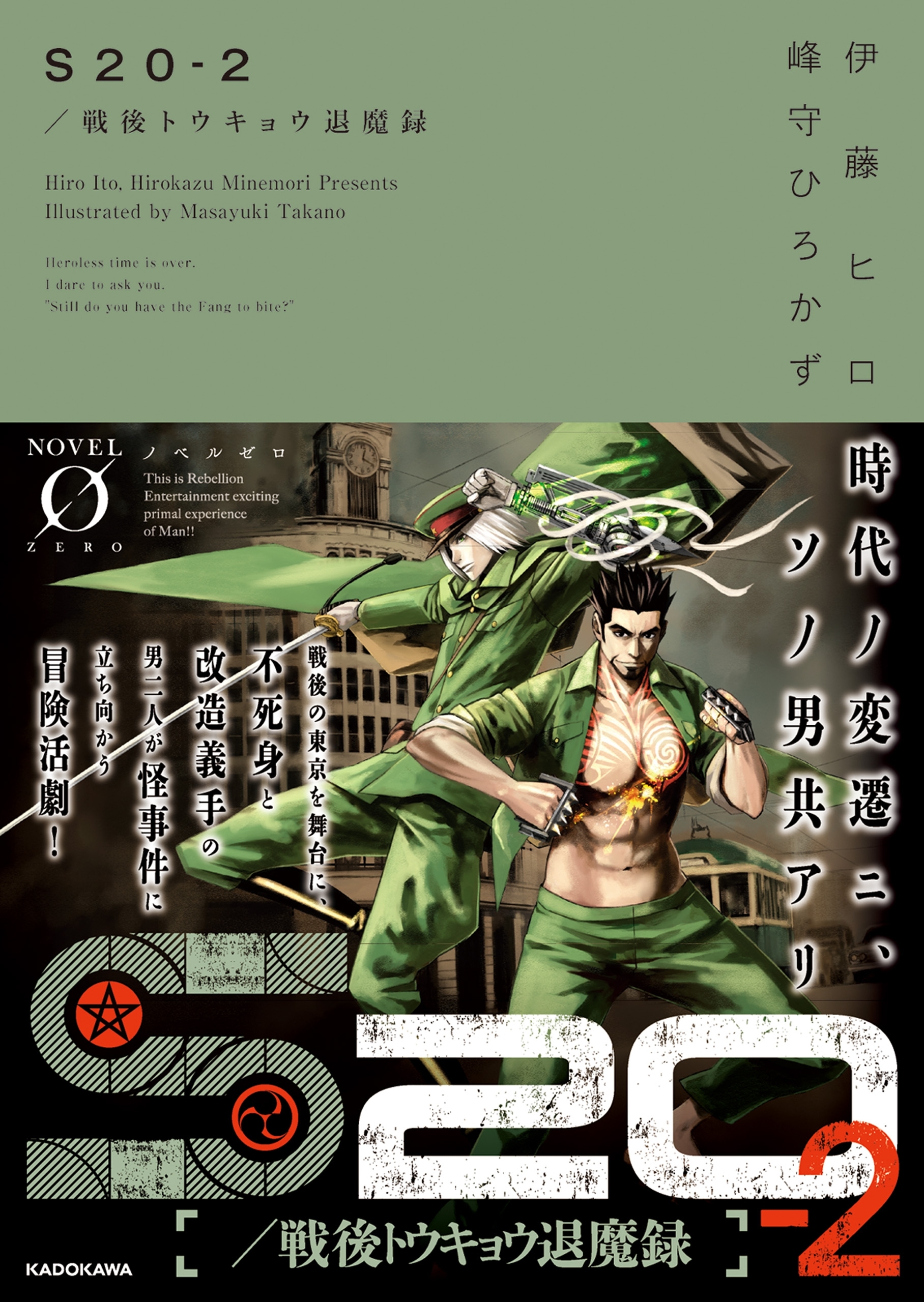 S20‐2／戦後トウキョウ退魔録