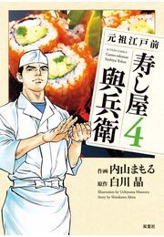 元祖江戸前 寿し屋與兵衛 4