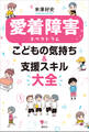 愛着障害スペクトラム こどもの気持ち&支援スキル大全