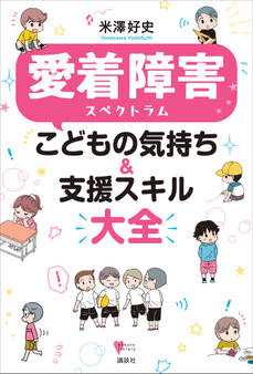 愛着障害スペクトラム こどもの気持ち&支援スキル大全