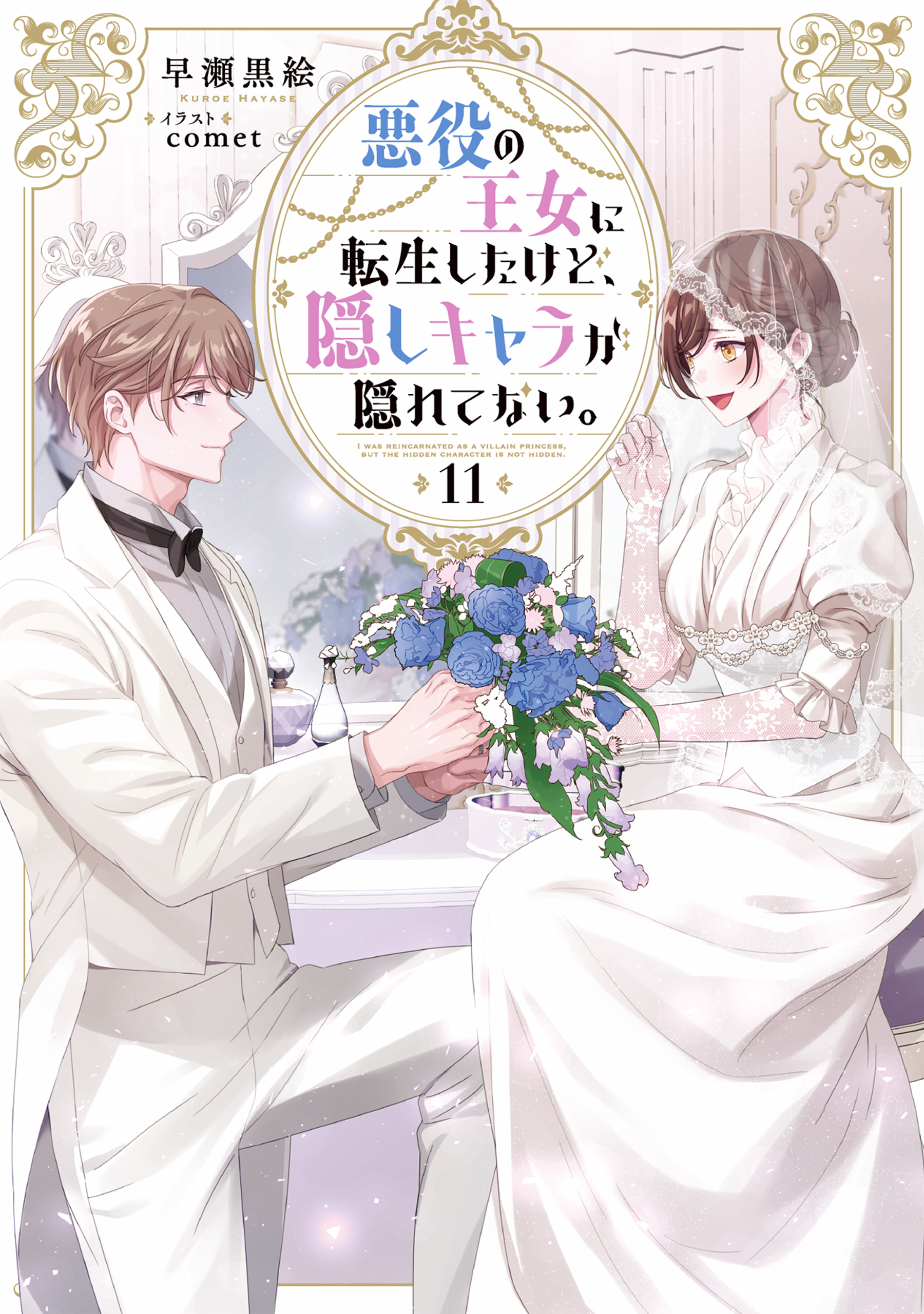 悪役の王女に転生したけど、隠しキャラが隠れてない。