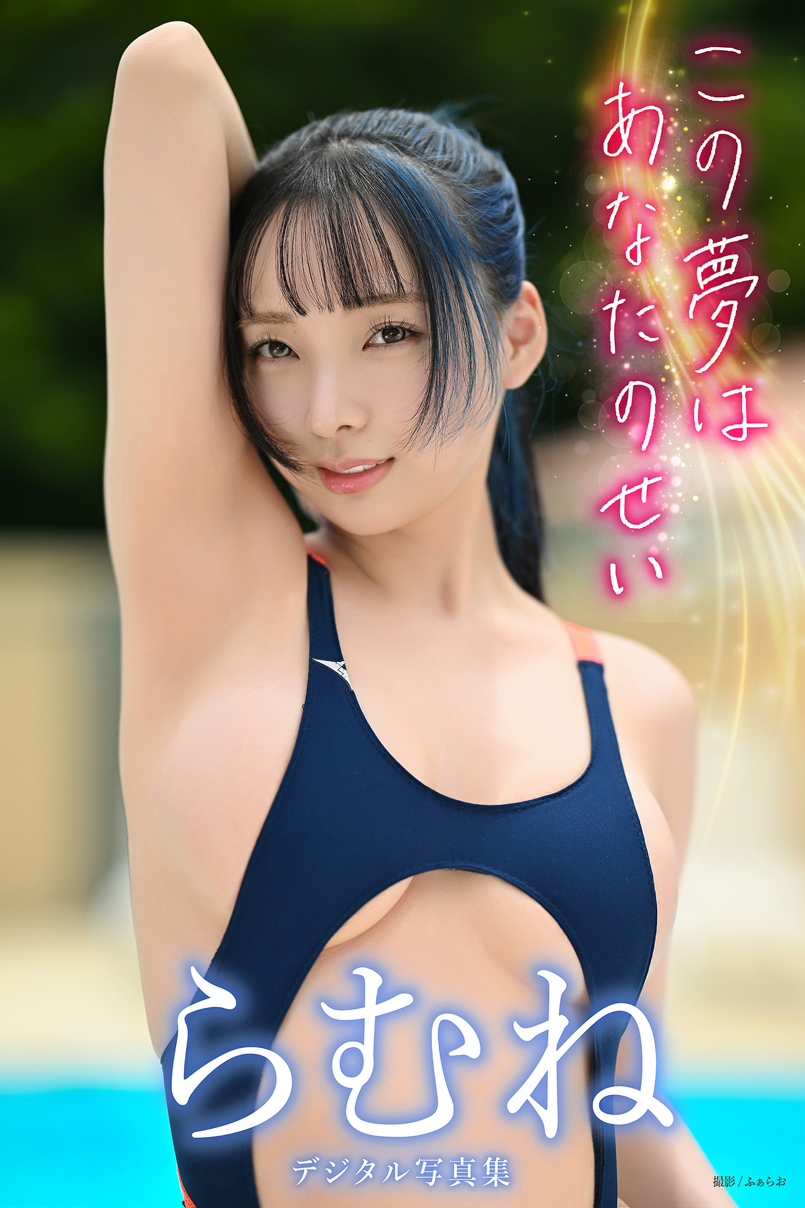 らむねデジタル写真集「この夢はあなたのせい」