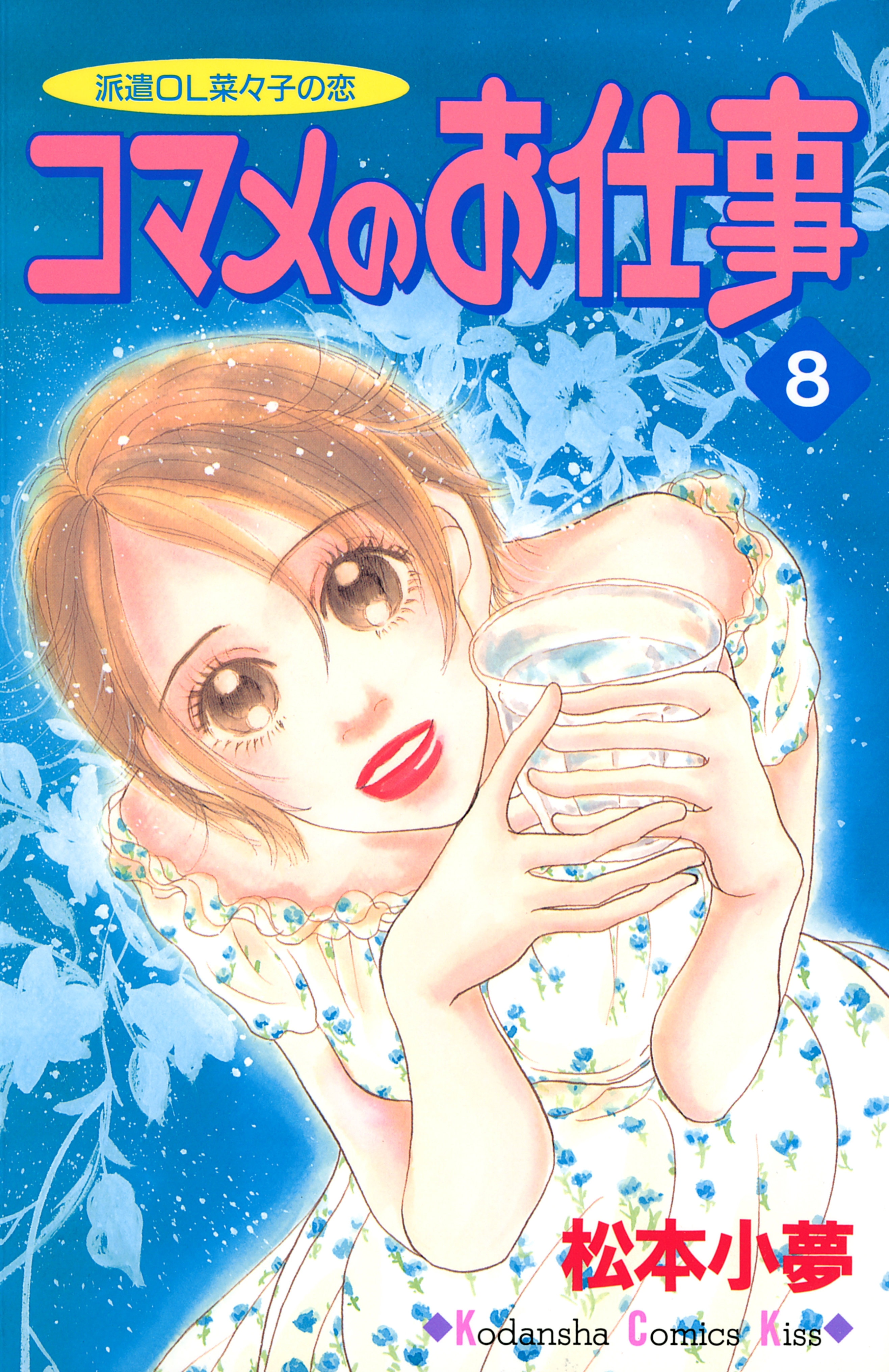 コマメのお仕事（８）