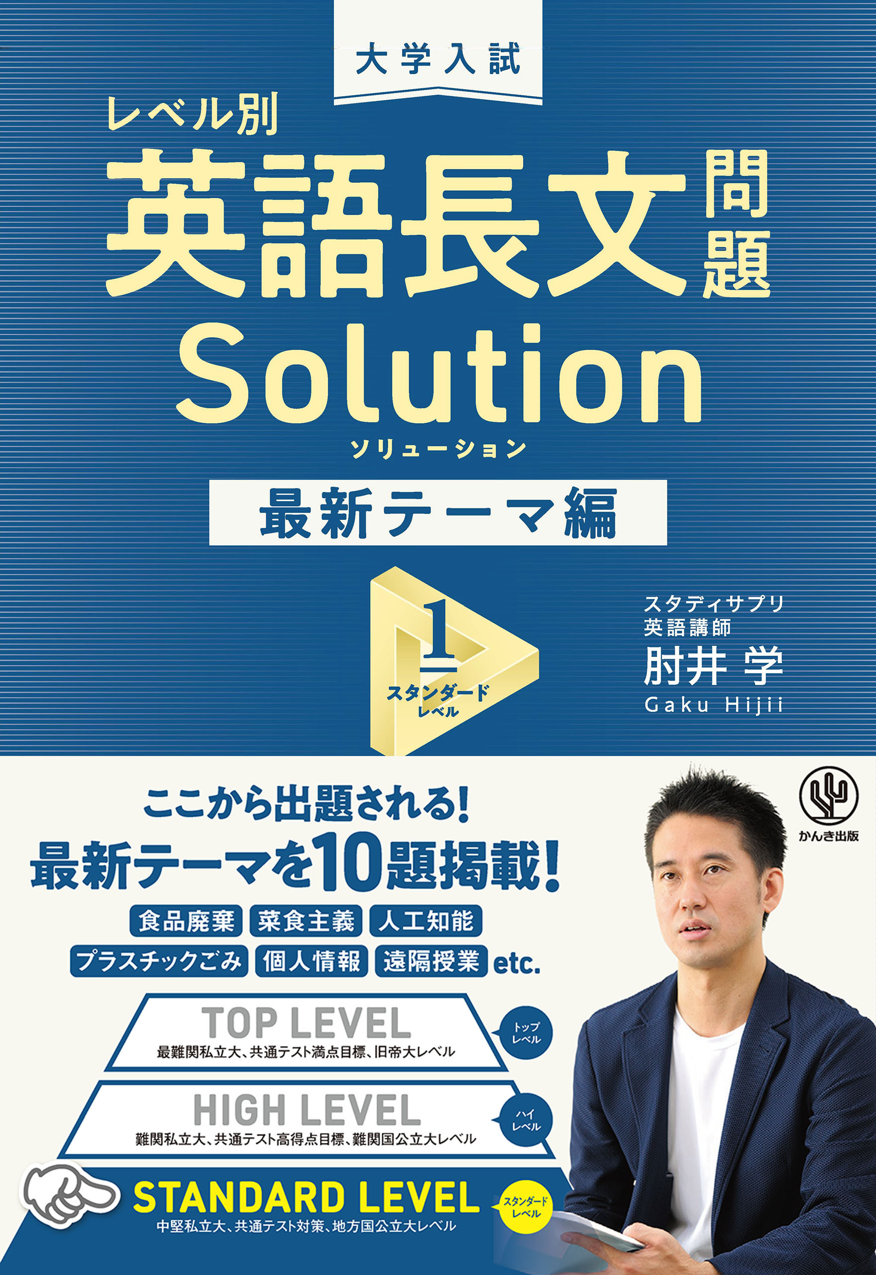 大学入試 レベル別 英語長文問題ソリューション 最新テーマ編1 スタンダードレベル
