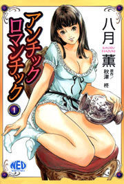 アンチックロマンチック