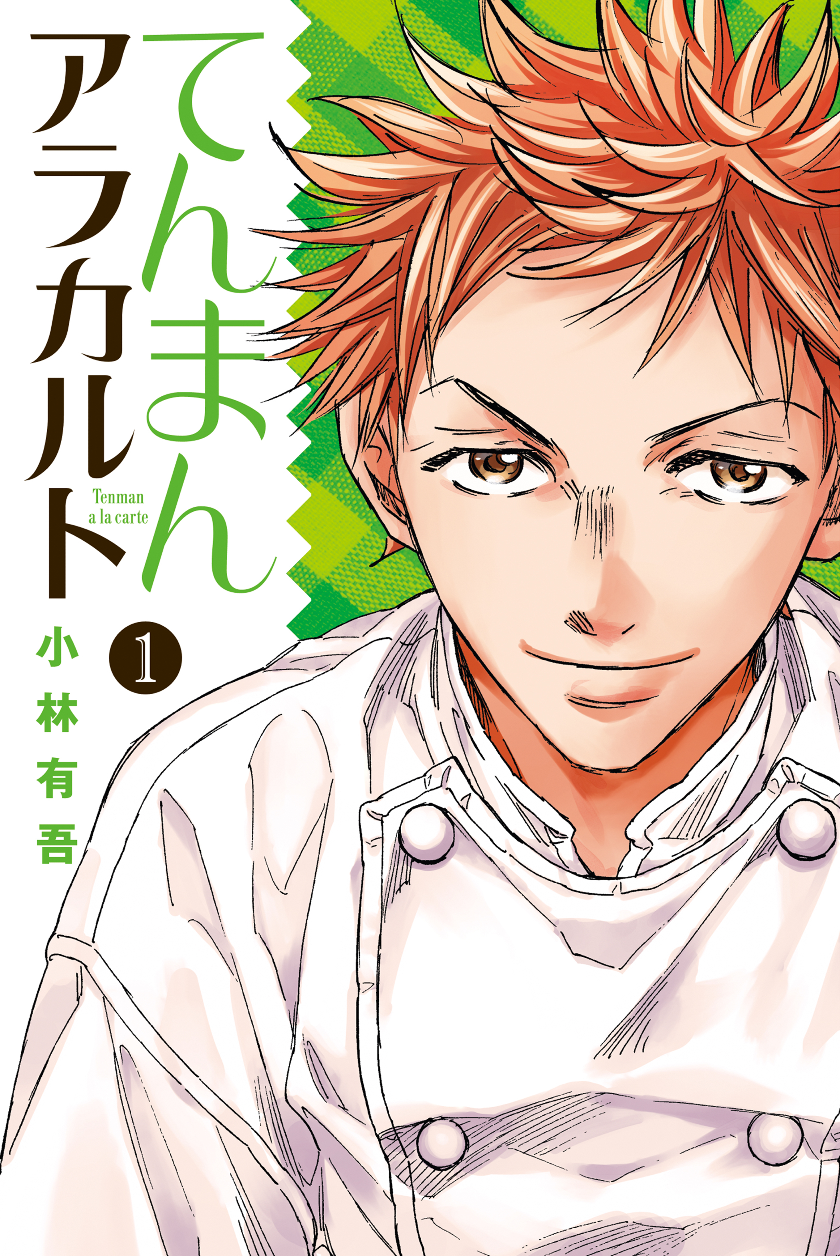 【期間限定　無料お試し版　閲覧期限2026年2月5日】てんまんアラカルト（１）