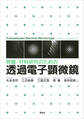 物質・材料研究のための 透過電子顕微鏡