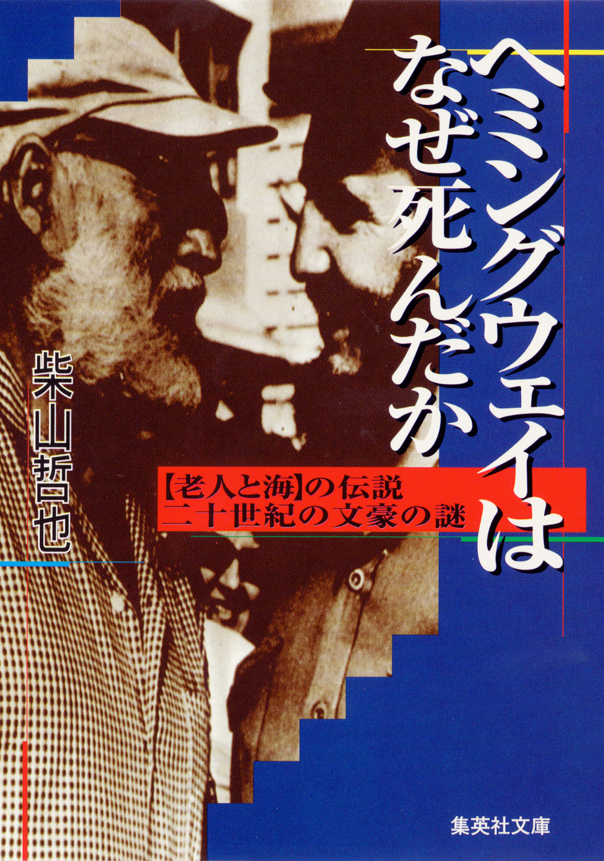 ヘミングウェイはなぜ死んだか