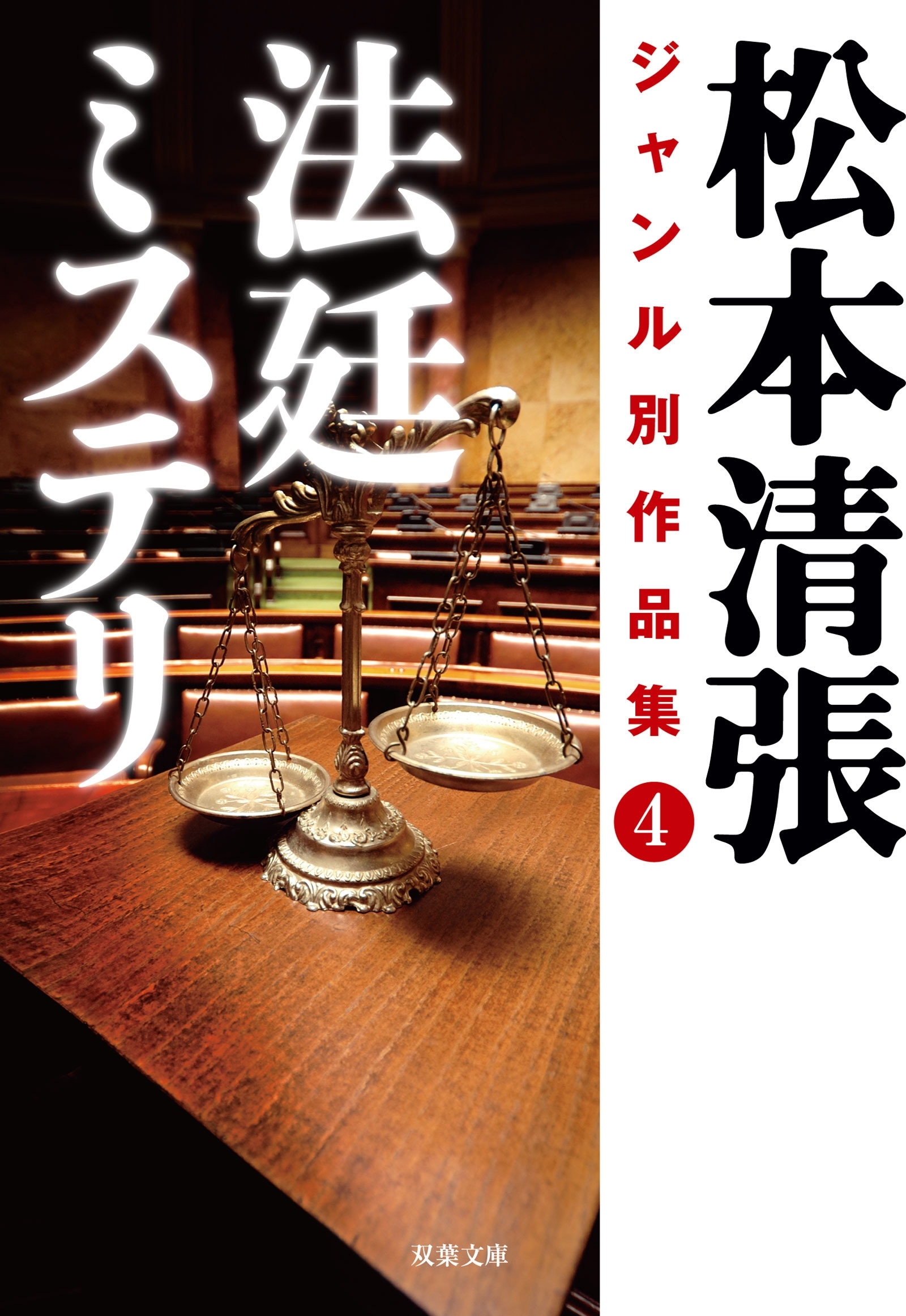 松本清張ジャンル別作品集 ： 4 法廷ミステリ