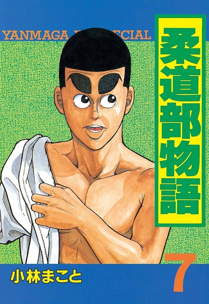 柔道部物語（７）