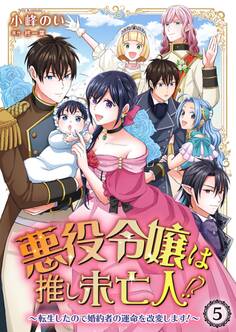 悪役令嬢は推し未亡人!?~転生したので婚約者の運命を改変します!~