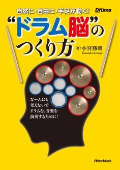 自然に・自由に・手足が動く! “ドラム脳”のつくり方