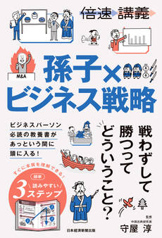 【倍速講義】孫子×ビジネス戦略