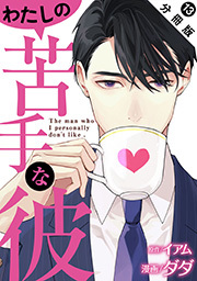 わたしの苦手な彼 分冊版 ： 13