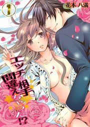 ｴｯﾁの相手､間違えちゃった!?(1)