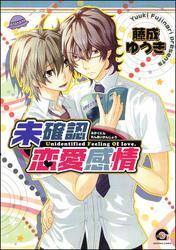 未確認恋愛感情 無料 試し読みなら Amebaマンガ 旧 読書のお時間です