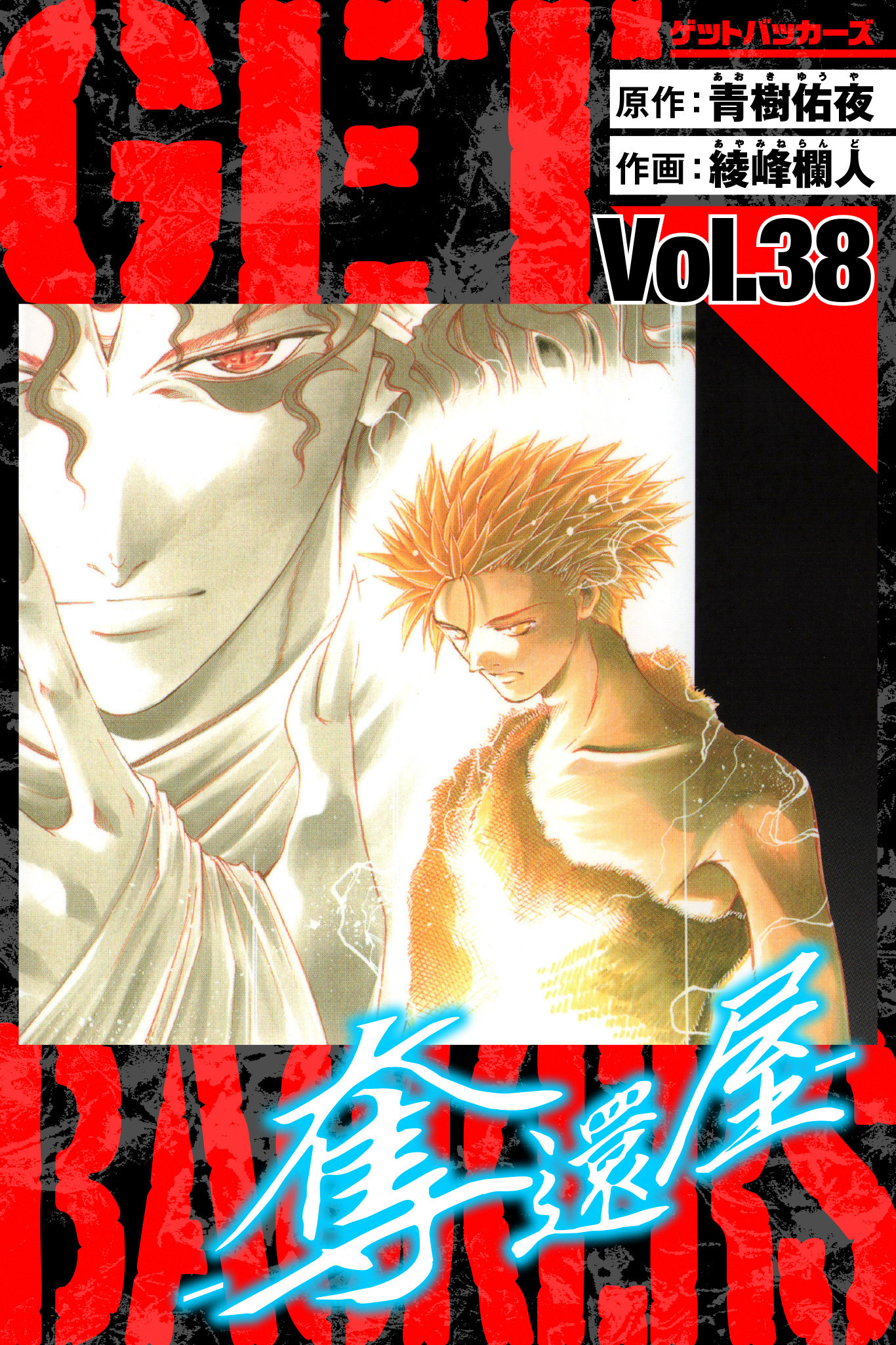 GetBackers－奪還屋－　愛蔵版　38