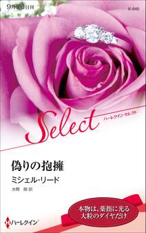 偽りの抱擁【ハーレクイン・セレクト版】
