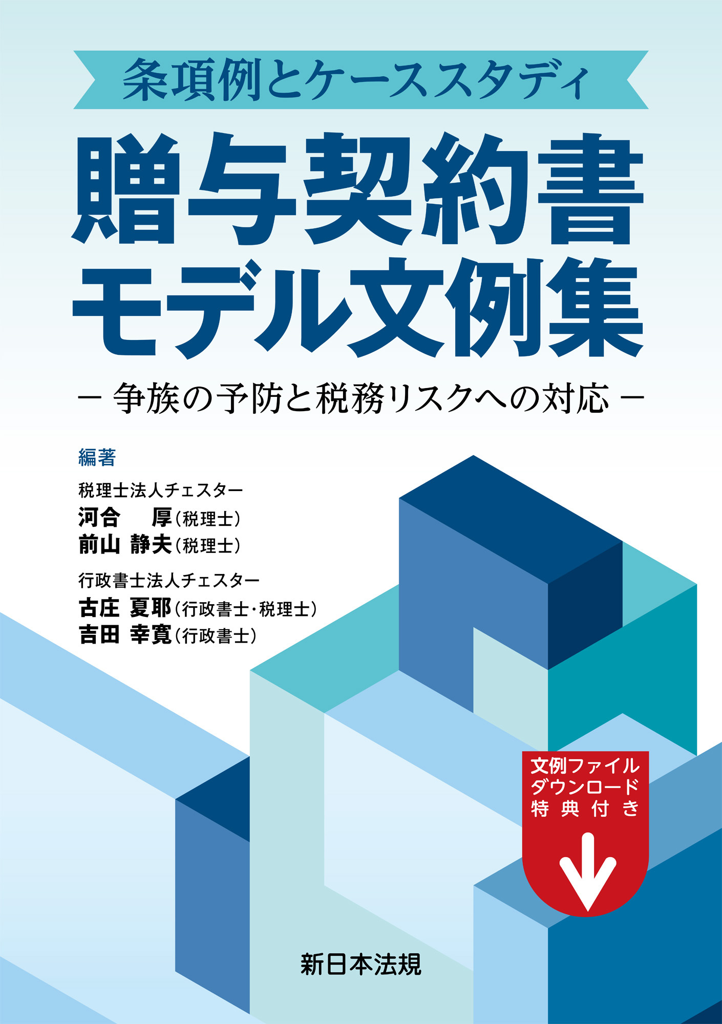 条項例とケーススタディ　贈与契約書モデル文例集－争族の予防と税務リスクへの対応－