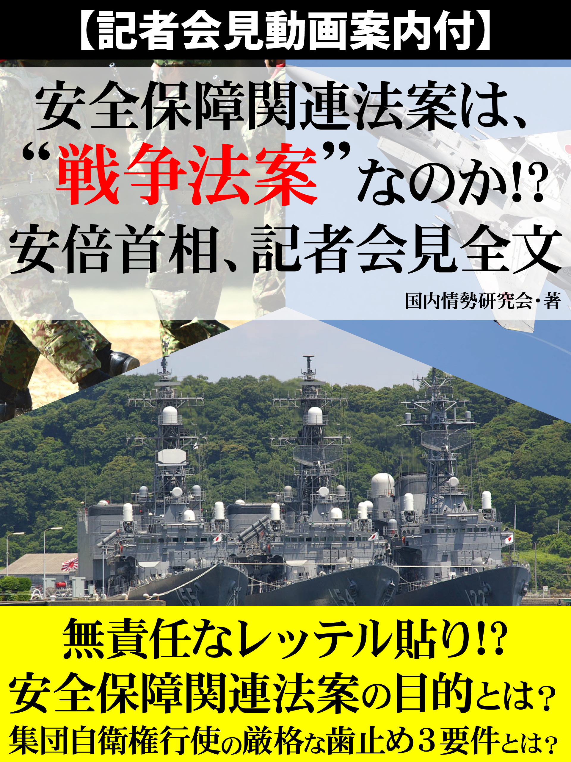 【記者会見動画案内付】安全保障関連法案は、“戦争法案”なのか！？　安倍首相、記者会見全文