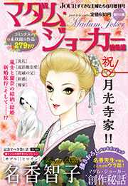 JOUR 2016年06月増刊号『マダム・ジョーカー総集編 第10集』