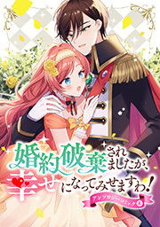 婚約破棄されましたが、幸せになってみせますわ！アンソロジーコミック【単行本版】