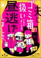 夫にゴミ箱扱いされてましたが、昼逃げしました。(分冊版) 【第1話】