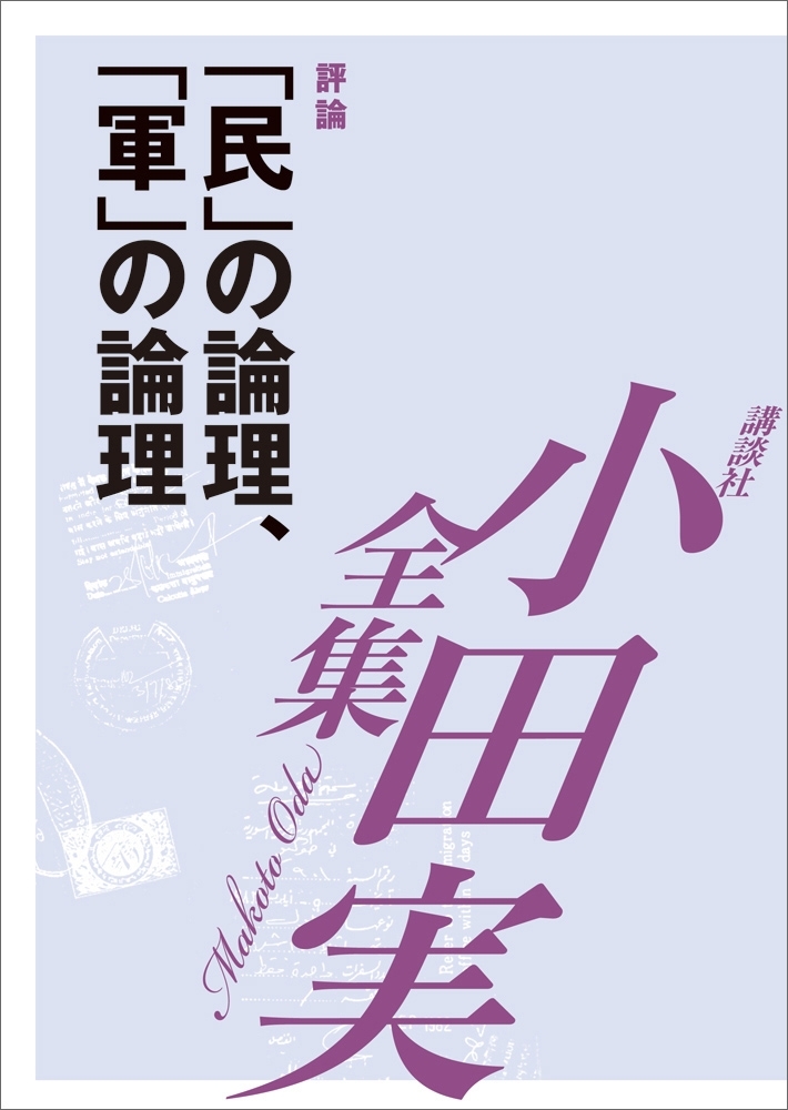 「民」の論理、「軍」の論理　【小田実全集】