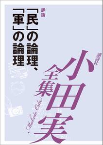 「民」の論理、「軍」の論理　【小田実全集】