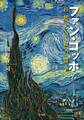 ファン・ゴッホ 自然と宗教の闘争